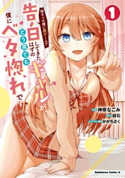 陰キャの僕に罰ゲームで告白してきたはずのギャルが、どう見ても僕にベタ惚れです (1)