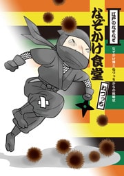 なぞかけランド　なぞかけ食堂