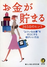 お金が貯まる365日のヒント　“よけいな出費”をゼロにする頭がいい方法
