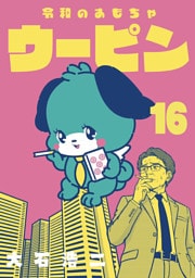 令和のおもちゃウーピン【分冊版】16