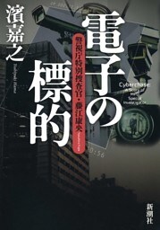 電子の標的—警視庁特別捜査官・藤江康央—