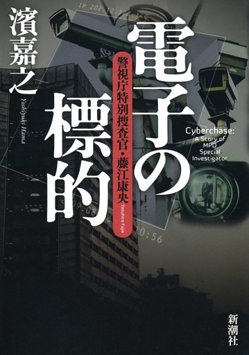 電子の標的—警視庁特別捜査官・藤江康央—