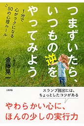 つまずいたら、いつもの逆をやってみよう（大和出版）