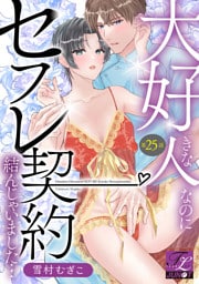 大好きな人なのにセフレ契約結んじゃいました… 第25話