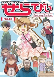 コミックエッセイ　せらびぃ　Vol.41