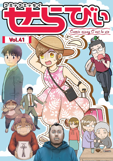 コミックエッセイ　せらびぃ