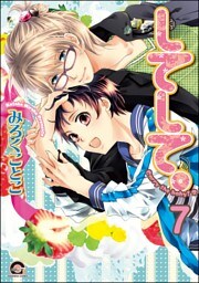 してみて。（分冊版）　【第7話】