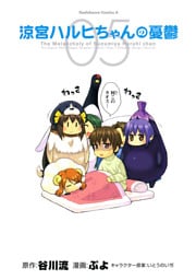 涼宮ハルヒちゃんの憂鬱　5巻