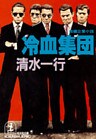冷血集団