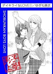 ダイキライなLOVE 1巻