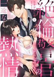 【ラブパルフェ】絶倫警官の一途な熱情～年下男子の逞しい腕に抱かれて　2