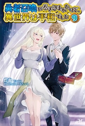 勇者召喚に巻き込まれたけど、異世界は平和でした 9