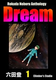 Rokuda Noboru Anthology Dream　（1）