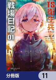 TS衛生兵さんの戦場日記【分冊版】　11