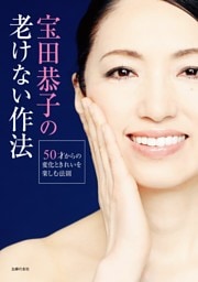 宝田恭子の老けない作法