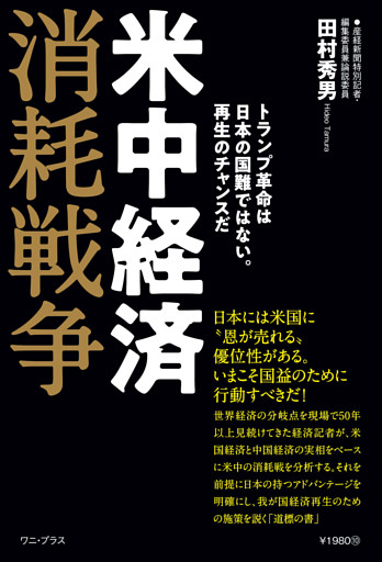 米中経済消耗戦争 - トランプ革命は日本の国難ではない。再生のチャンスだ -