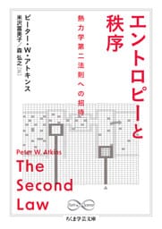 エントロピーと秩序　――熱力学第二法則への招待