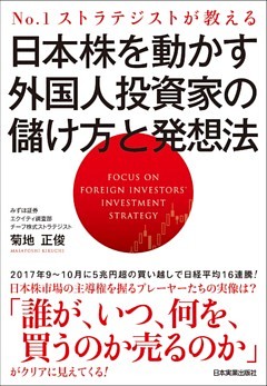 日本株を動かす外国人投資家の儲け方と発想法