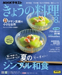 ＮＨＫ きょうの料理2025年8月号