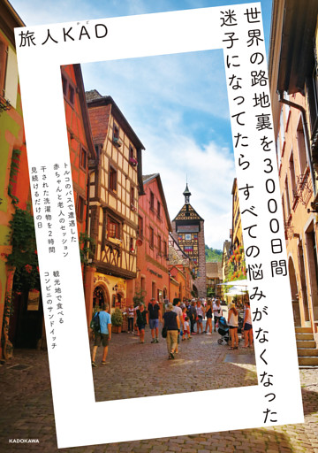 世界の路地裏を3000日間迷子になってたら　すべての悩みがなくなった