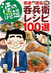 酒のほそ道　宗達直伝呑兵衛レシピ１００選
