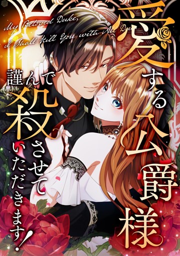 【タテヨミ】59.愛する公爵様、謹んで殺させていただきます！
