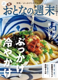 おとなの週末　２０２６年　９月号