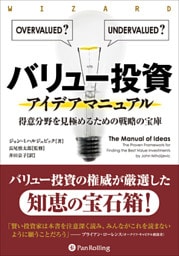 バリュー投資アイデアマニュアル ──得意分野を見極めるための戦略の宝庫