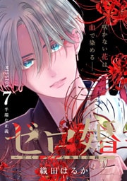 ゼロ婚　～甘くキケンな極秘任務～［ｃｏｍｉｃ　ｔｉｎｔ］　分冊版（７）