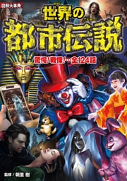 図解大事典　世界の都市伝説