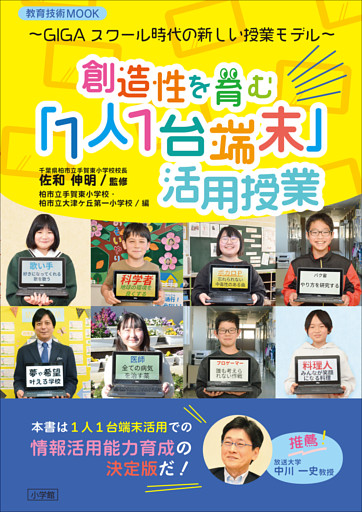 創造性を育む「1人1台端末」活用授業　～ＧＩＧＡスクール時代の新しい授業モデル～