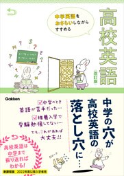 中学英語をおさらいしながらすすめる高校英語 改訂版