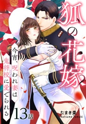 狐の花嫁～今宵、呪われ妻は鬼将校に愛でられる～［ばら売り］　第13話