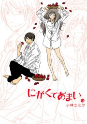 にがくてあまい（１２）