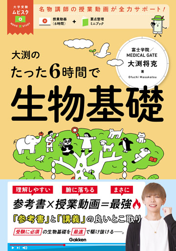 大学受験ムビスタ 大渕のたった6時間で生物基礎 MOVIE×STUDY
