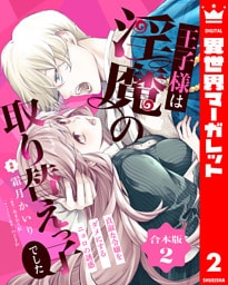 【合本版】王子様は淫魔の取り替えっ子でした 貞淑な令嬢をダメにするニョロの誘惑 2【描き下ろしマンガつき】