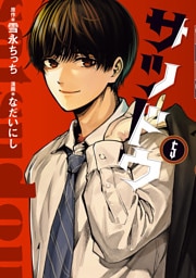 サツドウ（５）