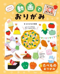 たべものおりがみ３かんたんたのしい！動画でおりがみ