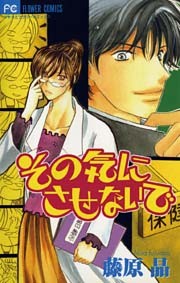 その気にさせないで