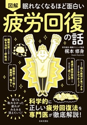 眠れなくなるほど面白い 図解 疲労回復の話