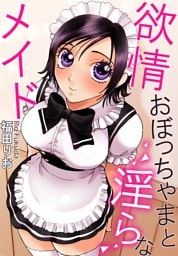 欲情おぼっちゃまと淫らなメイド