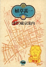 ぼくの東京案内(植草甚一スクラップ・ブック19)