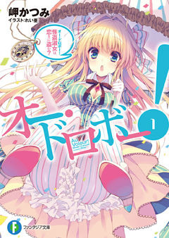 オー・ドロボー！