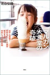 マルカン大食堂の奇跡 岩手・花巻発！ 昭和なデパート大食堂復活までの市民とファンの1年間