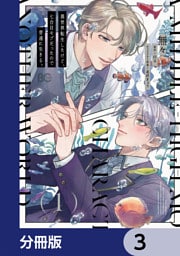 異世界転生したけど、七合目モブだったので普通に生きる。【分冊版】　3