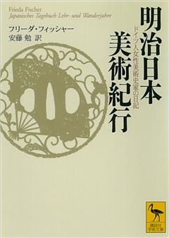 明治日本美術紀行　ドイツ人女性美術史家の日記