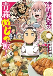 津軽先輩の青森めじゃ飯！　4