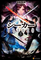 シーカー５