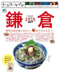 トリコガイド 鎌倉 2015