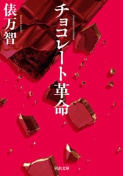 チョコレート革命